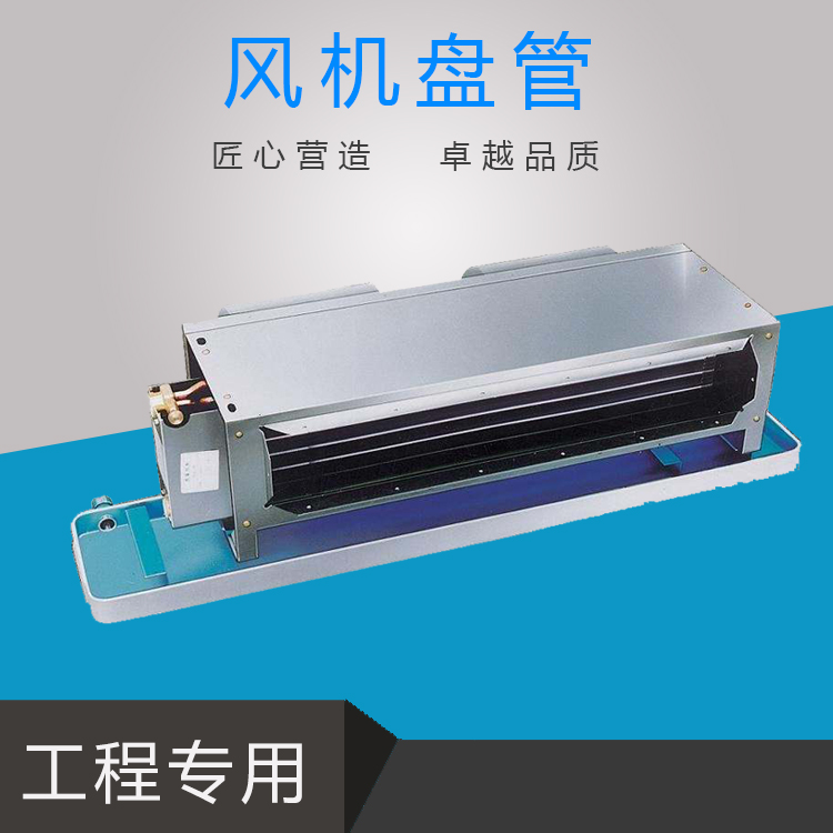 中央空调末端系列