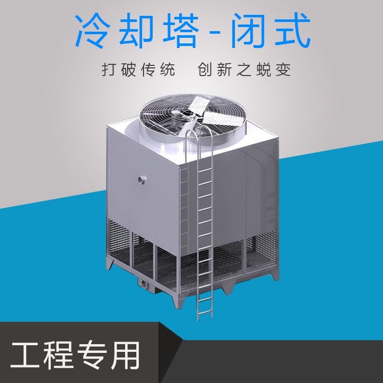不锈钢闭式塔